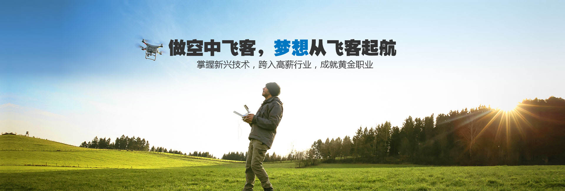 【飛客無人機培訓】品牌官網(wǎng)建設