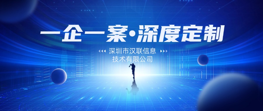 深圳網(wǎng)絡(luò)推廣公司：為何深圳市漢聯(lián)信息技術(shù)有限公司是您的理想選擇？