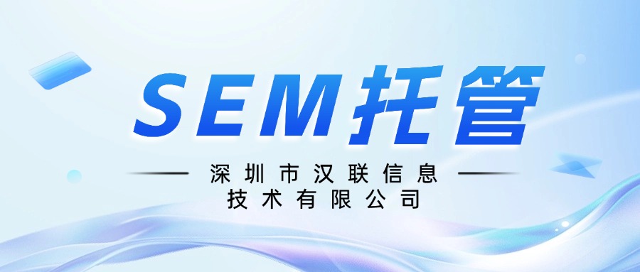 深圳漢聯信息SEM推廣優化師：百度搜索帳戶該如何科學高效管理